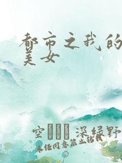 都市之我的大小美女