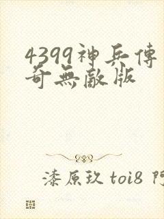 4399神兵传奇无敌版