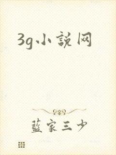 3g小说网