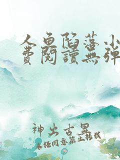 人鱼陷落小说免费阅读无弹窗笔趣在线