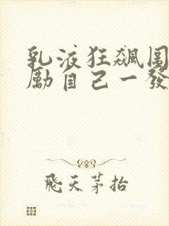 乳液狂飙图片奖励自己一发