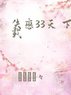 失恋33天 下载