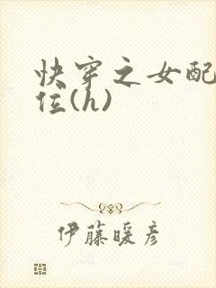 快穿之女配要上位(h)