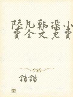 陆凡韩瑶小说免费全文免费阅读