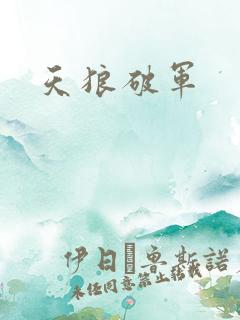 天狼破军