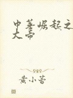 中华崛起之同治大帝