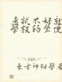 考试不好就要当学校的坐便器