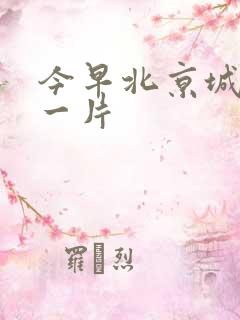 今早北京城哭声一片