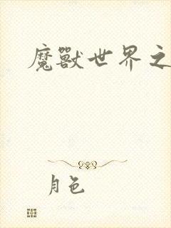 魔兽世界之命运