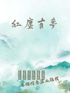 红尘有梦