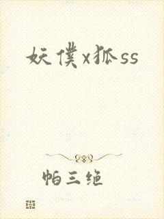 妖仆x狐ss