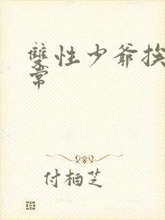 双性少爷挨脔日常