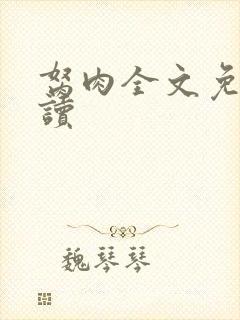 胬肉全文免费阅读