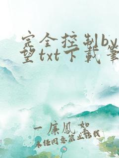 完全控制by天望txt下载笔趣阁