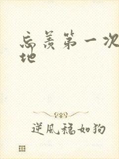 忘羡第一次肉草地