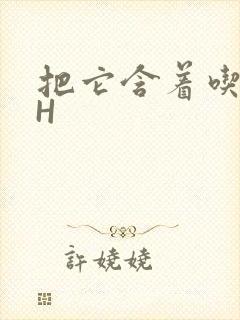 把它含着吃早饭H