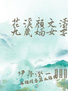 花溪颜文涛小说九岁嫡女要翻天