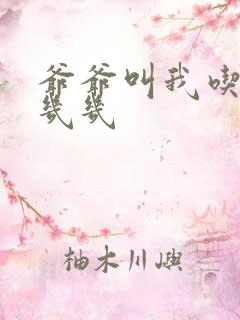 爷爷叫我吃他的几几