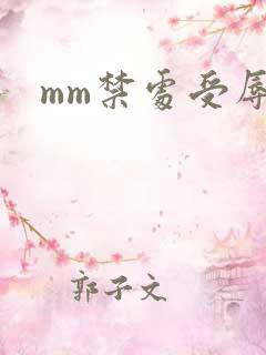 mm禁处受辱