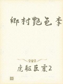 乡村艳色李大壮