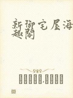 新御宅屋海棠笔趣阁