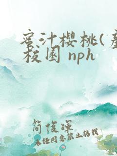 蜜汁樱桃(产奶 校园 nph