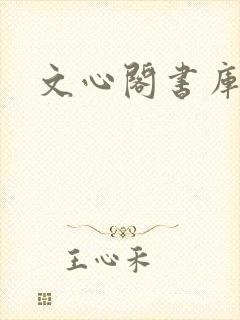文心阁书库