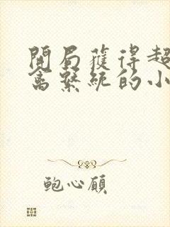 开局获得超级肉禽系统的小说