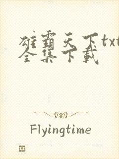 雄霸天下txt全集下载