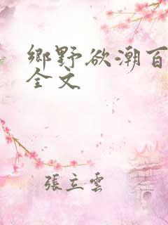 乡野欲潮百度云全文