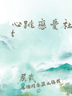 心跳恋爱社txt