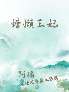 慵懒王妃