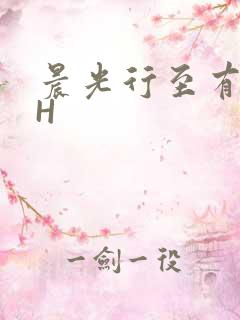 晨光行至有歌处H