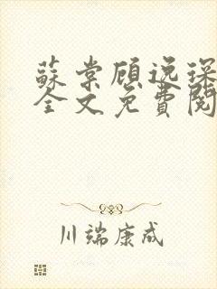 苏棠顾逸琛小说全文免费阅读