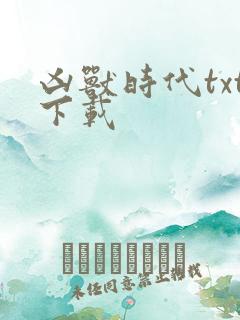 凶兽时代txt下载