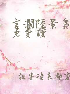 言澜陆景枭小说免费读