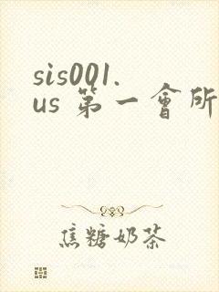 sis001.us 第一会所