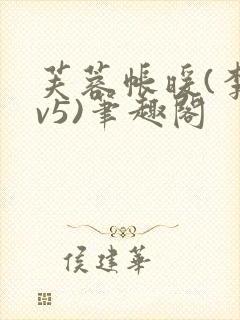 芙蓉帐暖(李寂v5)笔趣阁