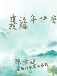 覆流年什么小说改编