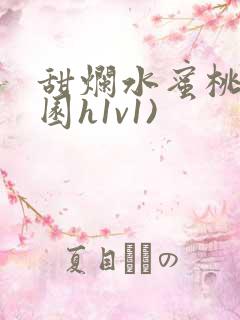 甜烂水蜜桃(校园h1v1)