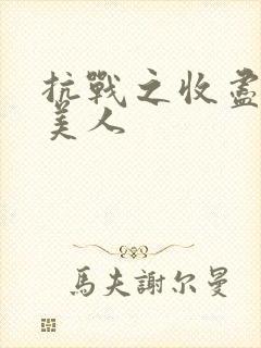 抗战之收尽天下美人