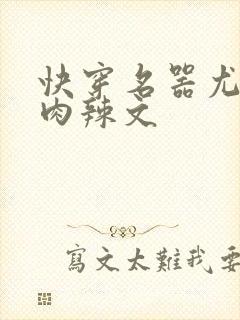 快穿名器尤物h肉辣文