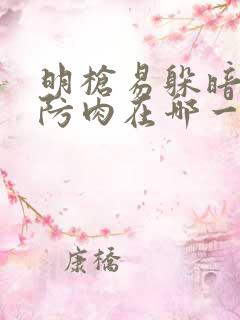 明枪易躲暗恋难防肉在哪一章