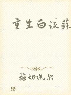 重生白流苏