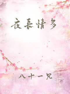 夜长情多