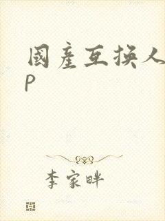 国产互换人妻4p