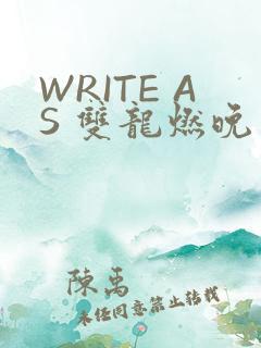 WRITE AS 双龙燃晚