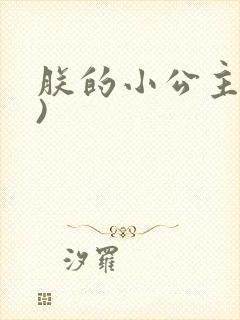 朕的小公主(h)