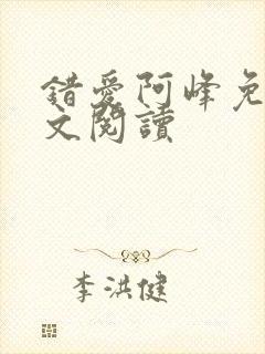 错爱阿峰免费全文阅读