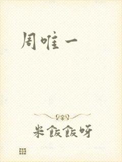 周唯一
